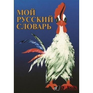 Moi russkij slovarj.My russian dictionary: for children of compatriots living abroad